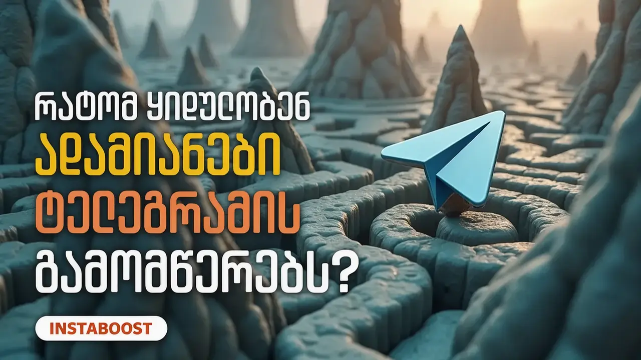 რატომ ყიდულობენ ადამიანები Telegram-ის გამომწერებს?