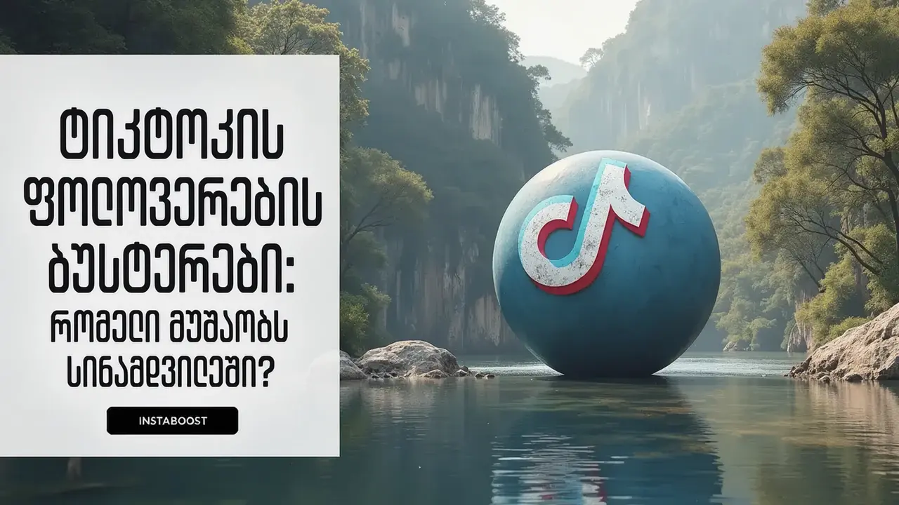 TikTok ფოლოვერების ბუსტერები: რომელი მუშაობს სინამდვილეში?
