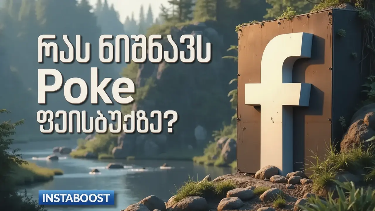 რას ნიშნავს Poke Facebook-ზე?