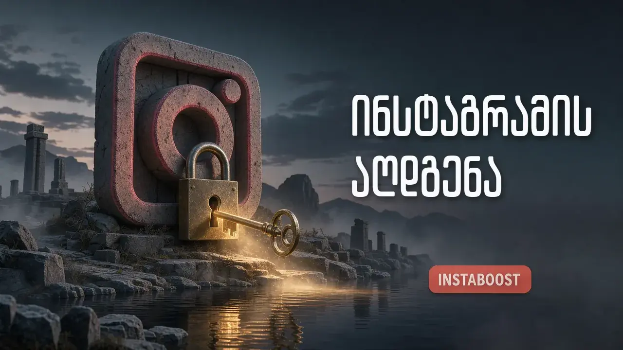 როგორ აღვადგინოთ ინსტაგრამი?