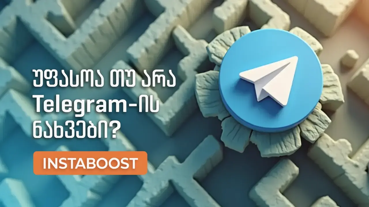 უფასოა თუ არა Telegram-ის ნახვები?