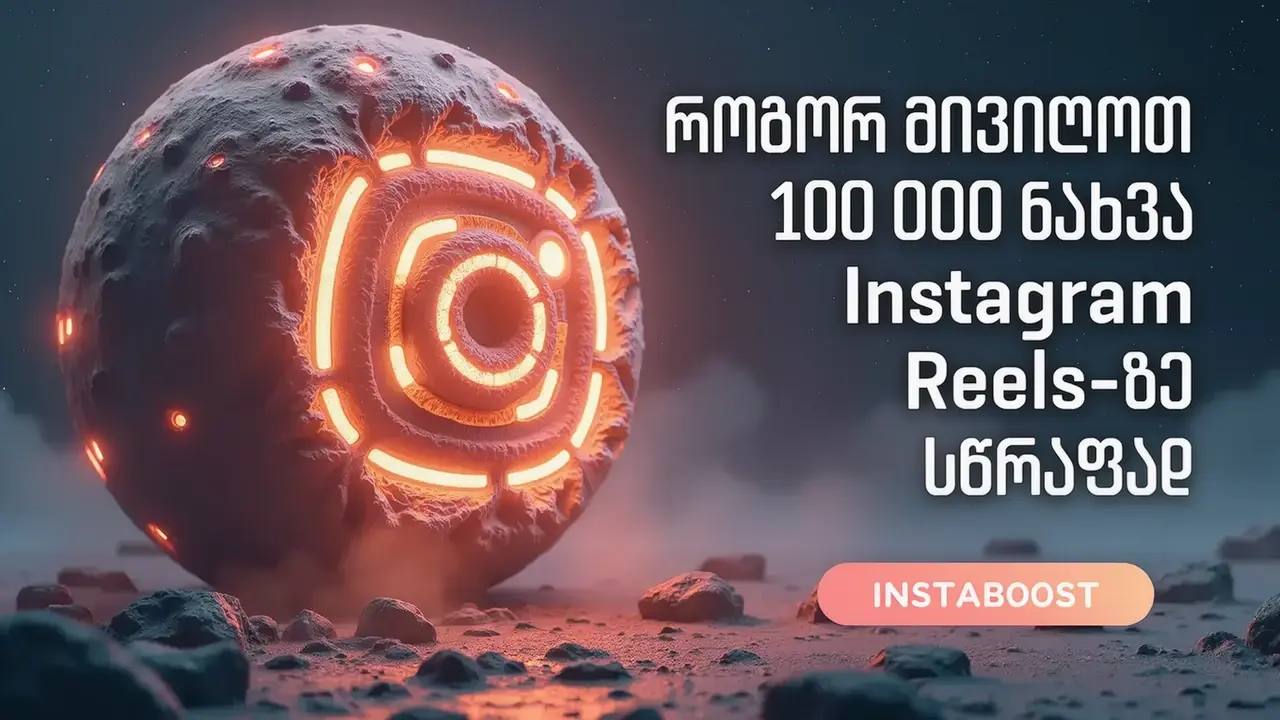 როგორ მივიღოთ 100 000 ნახვა Instagram Reels-ზე სწრაფად?