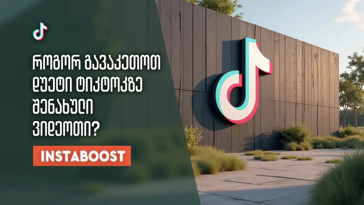 როგორ გავაკეთოთ დუეტი TikTok-ზე შენახული ვიდეოთი?