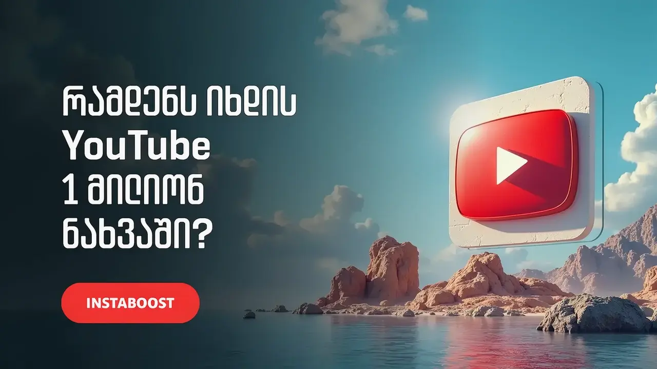 რამდენს იხდის YouTube 1 მილიონ ნახვაში?