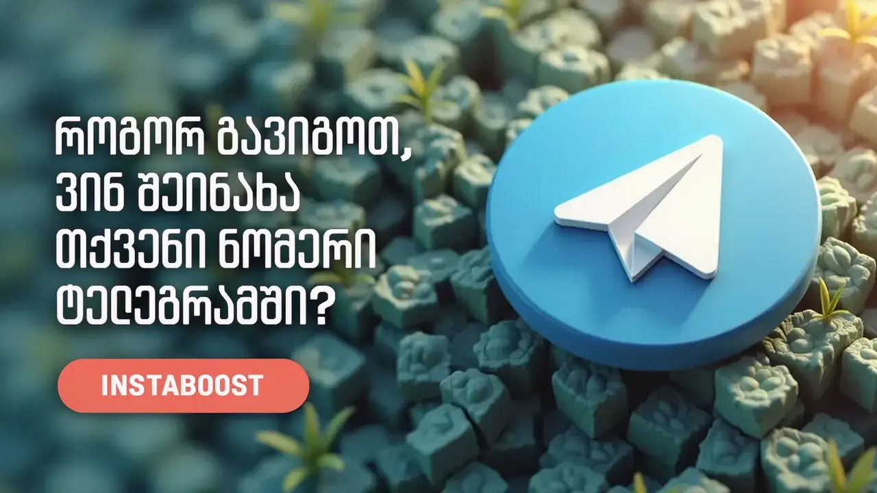 როგორ გავიგოთ, ვინ შეინახა თქვენი ნომერი Telegram-ში?