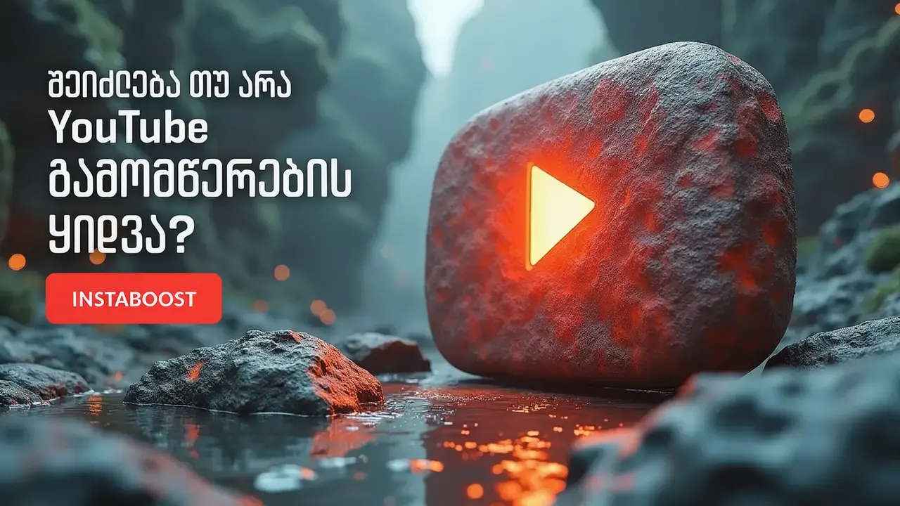 შეიძლება თუ არა YouTube გამომწერების ყიდვა?
