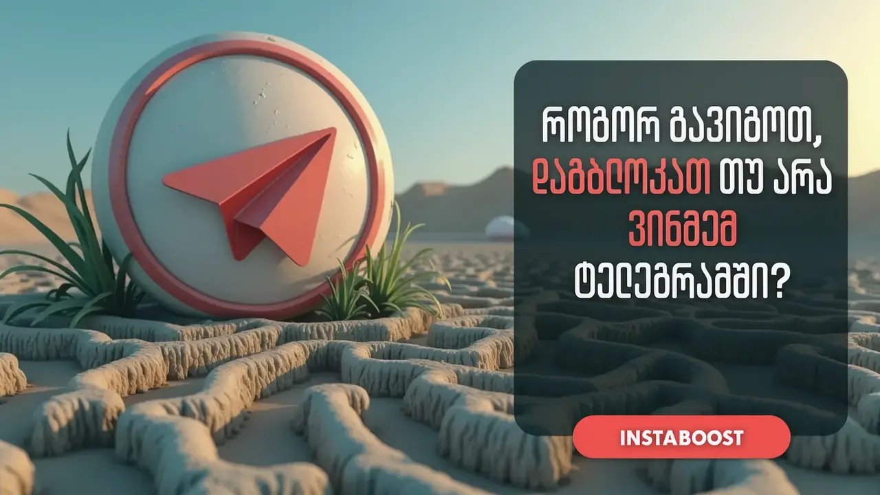 როგორ გავიგოთ, დაგბლოკათ თუ არა ვინმემ Telegram-ში?