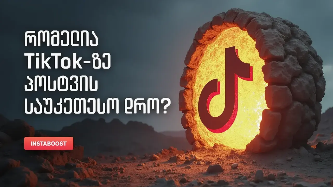 რომელია TikTok-ზე პოსტვის საუკეთესო დრო?
