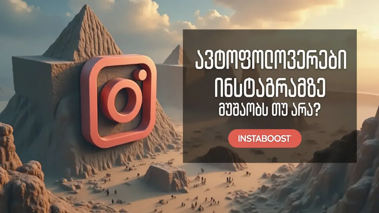 ავტოფოლოვერები Instagram-ზე — მუშაობს თუ არა?