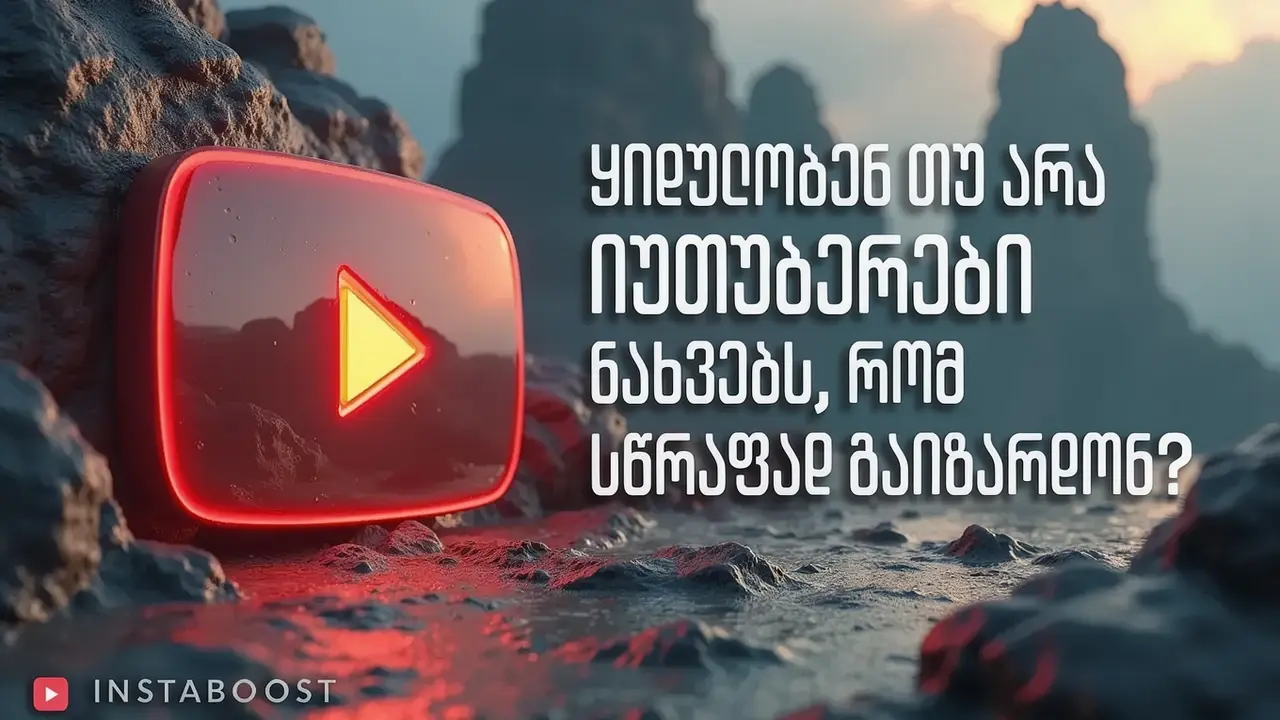 ყიდულობენ თუ არა იუთუბერები ნახვებს, რომ სწრაფად გაიზარდონ?