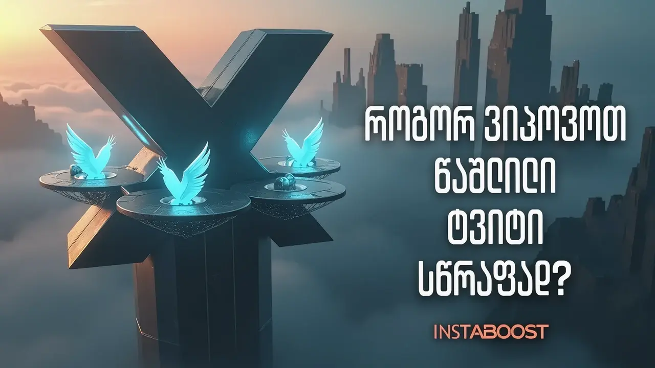 როგორ ვიპოვოთ წაშლილი ტვიტი სწრაფად?